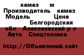 камаз - 7 м3 › Производитель ­ камаз › Модель ­ 5 322 › Цена ­ 1 150 000 - Белгородская обл., Алексеевский р-н Авто » Спецтехника   